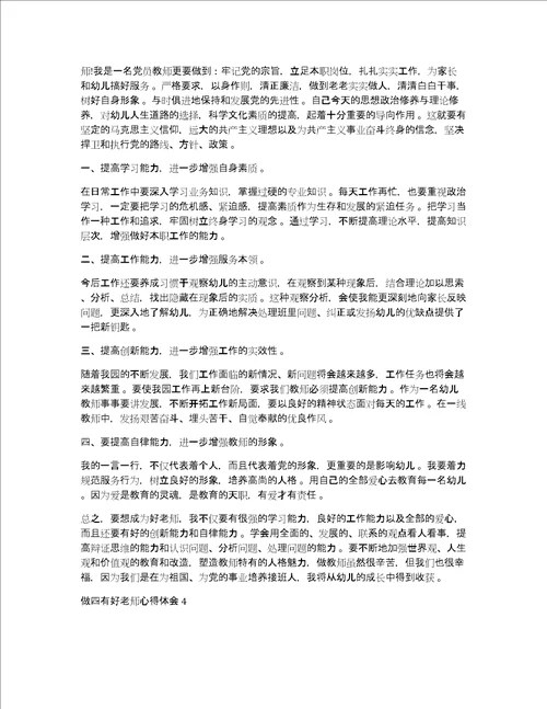 做四有好老师心得体会