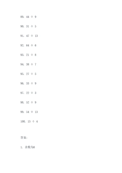 计算余数的除法口算题