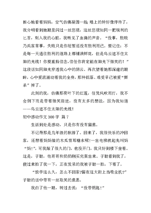 2022初中感动作文300字汇编八篇