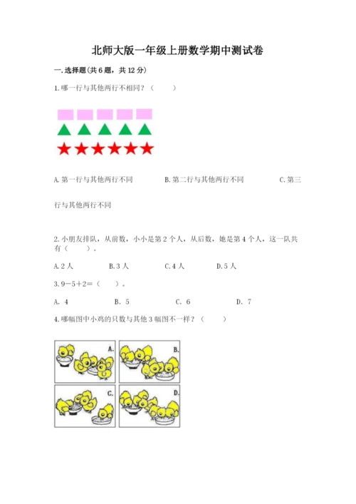 北师大版一年级上册数学期中测试卷带答案（夺分金卷）.docx