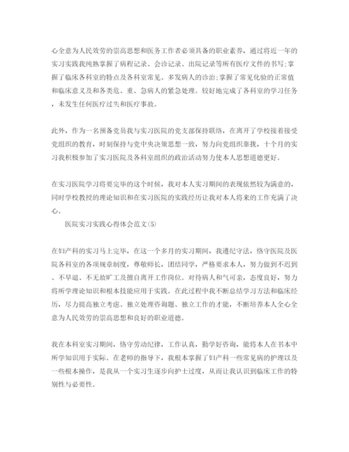 精编医院实习实践参考心得体会参考范文5篇.docx