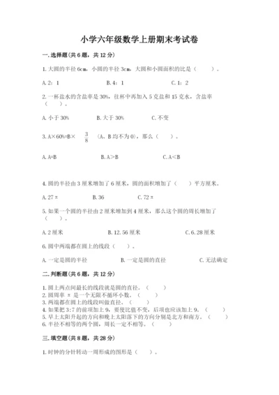 小学六年级数学上册期末考试卷精品【易错题】.docx