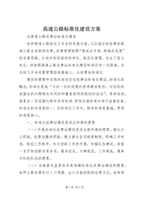 高速公路标准化建设方案 (2).docx