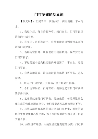 门可罗雀的反义词.docx