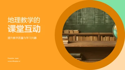 地理教学的课堂互动