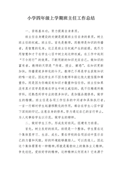 小学四年级上学期班主任工作总结_2.docx