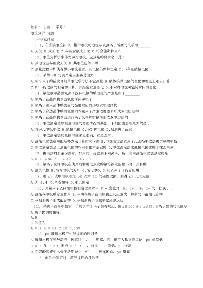 仪器分析--电位分析法习题-+答案.docx