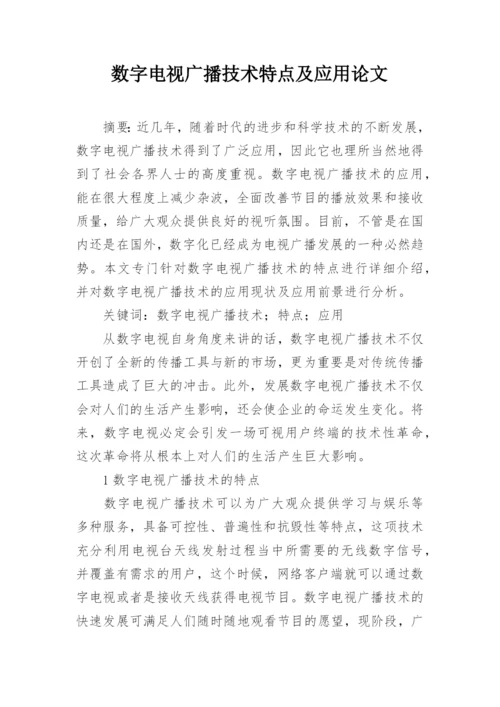 数字电视广播技术特点及应用论文.docx