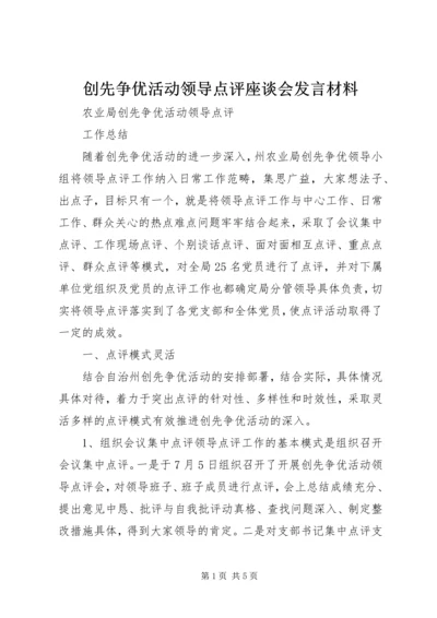 创先争优活动领导点评座谈会发言材料 (3).docx