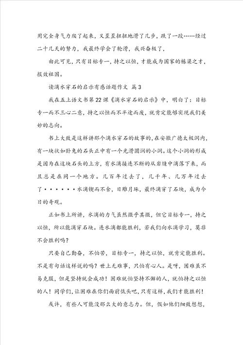 读滴水穿石的启示有感话题作文