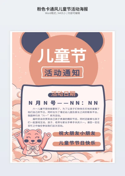 粉色卡通风儿童节活动海报