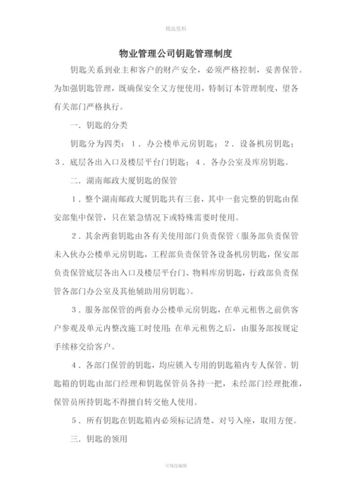 物业管理公司钥匙管理制度.docx