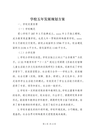 7学校五年发展规划方案.docx