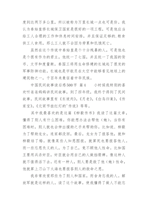 中国民间故事读后感500字.docx