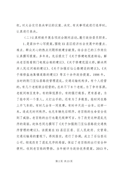 优秀政协委员先进事迹材料.docx