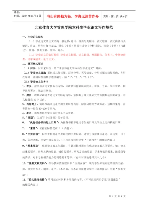 北京体育大学管理学院本科生毕业论文写作规范.docx