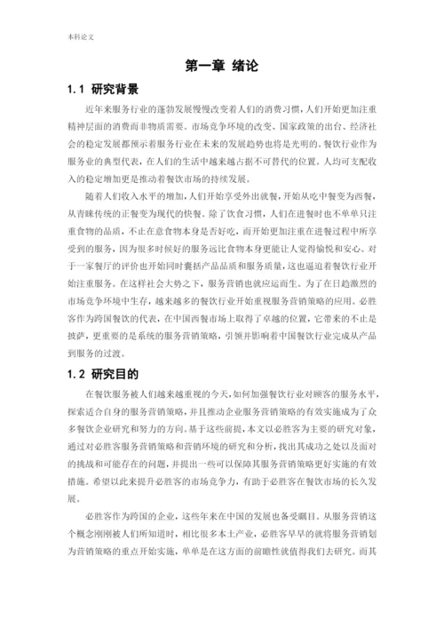 166040221_吴曦_[论文]必胜客服务营销策略研究.docx