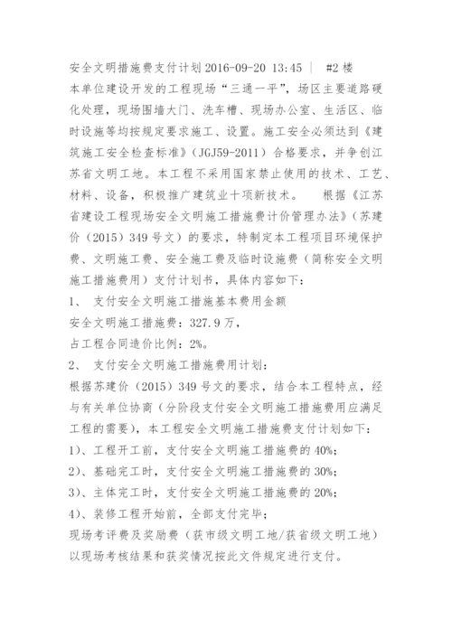 安全文明施工措施费支付计划.docx