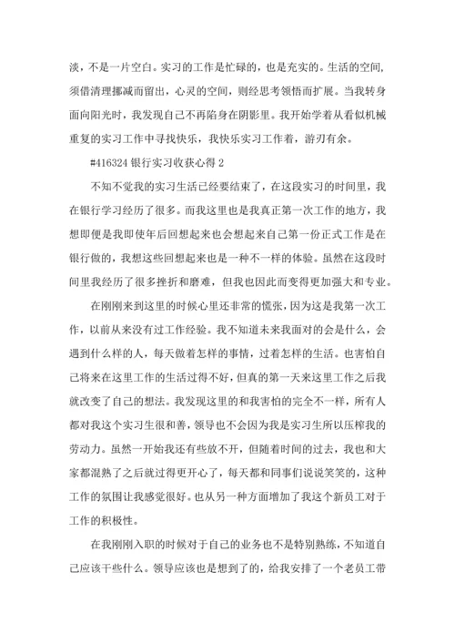 银行实习收获心得5篇.docx