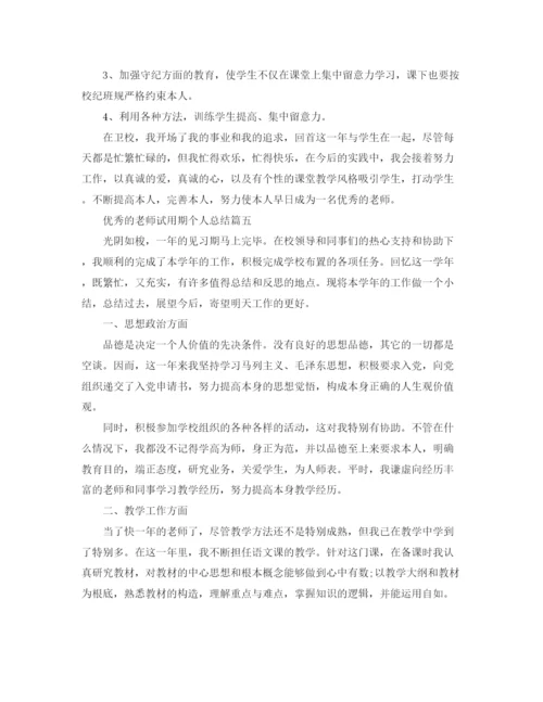精编之老师试用期个人参考总结范文5篇.docx