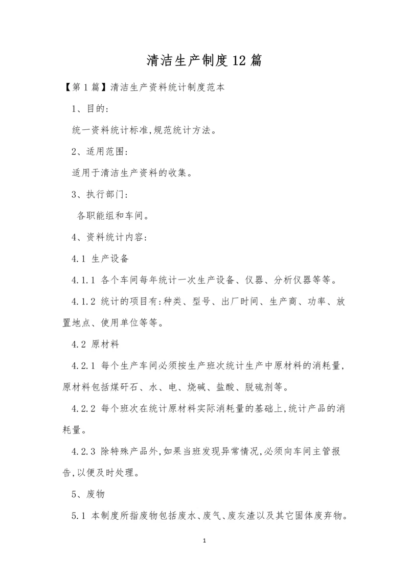 清洁生产制度12篇.docx