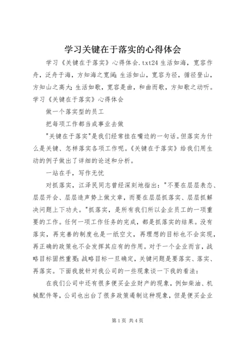 学习关键在于落实的心得体会 (4).docx