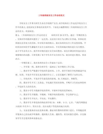 精编之三年级班级安全工作总结范文.docx