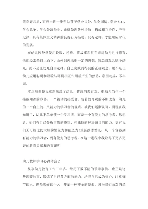 幼儿教师学习心得体会.docx