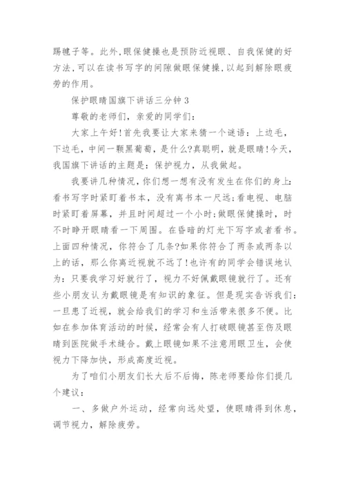 保护眼睛国旗下讲话三分钟最新范文.docx