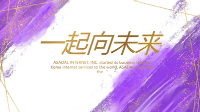 紫色大气一起向未来商务动态PPT