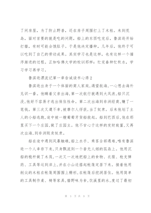 鲁滨逊漂流记小说第一章告诫读书心得5篇.docx