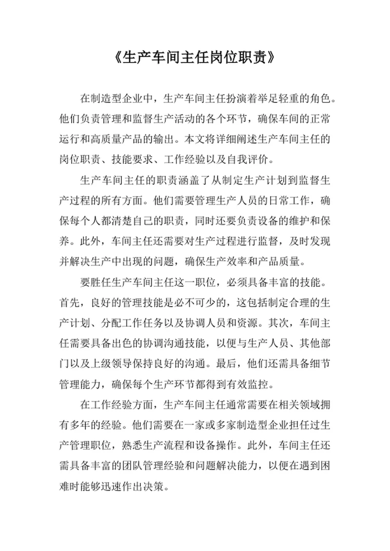 生产车间主任岗位职责