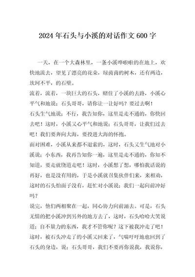 2024年石头与小溪的对话作文600字