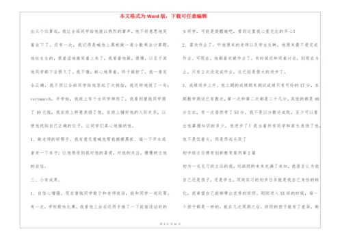 初中班主任德育创新教育案例4篇.docx