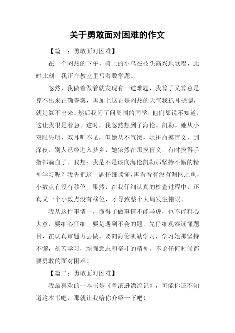 关于勇敢面对困难的作文.docx