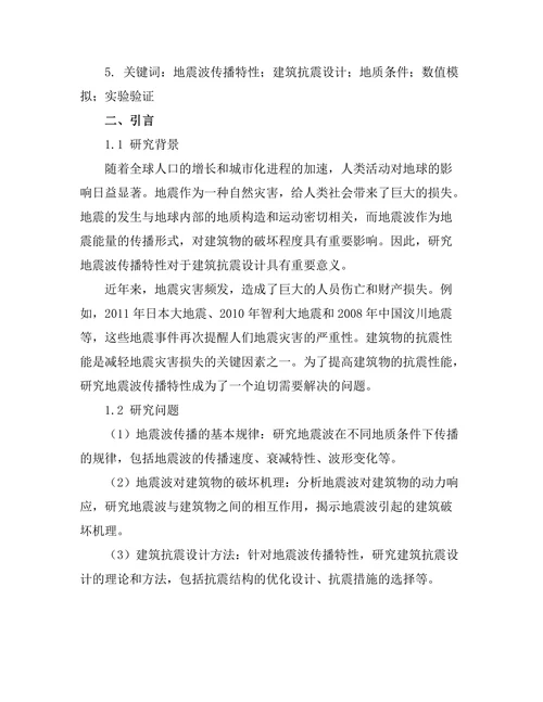 地震波传播特性与建筑抗震设计