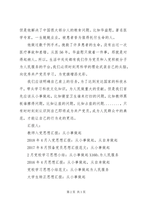 思想汇报格式：从小事做起为人民服务.docx