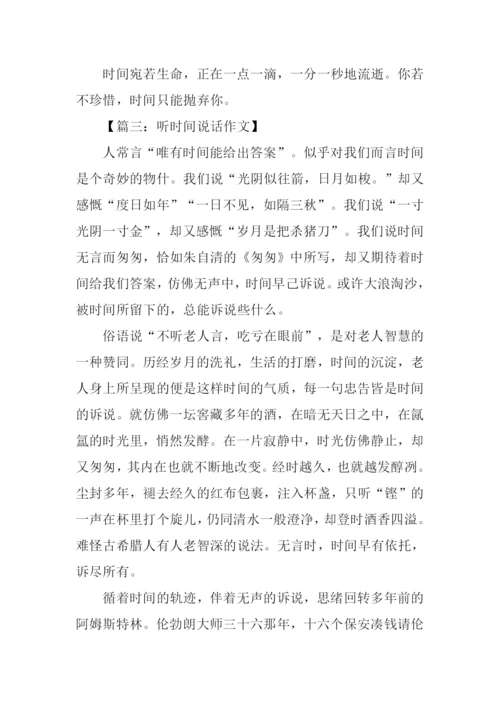 听时间说话作文.docx