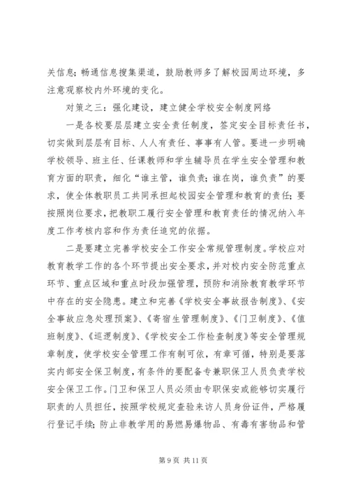 学校安全事故调研报告.docx