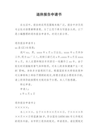 退休报告申请书.docx