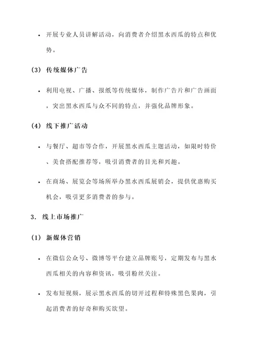 黑水西瓜营销策划案