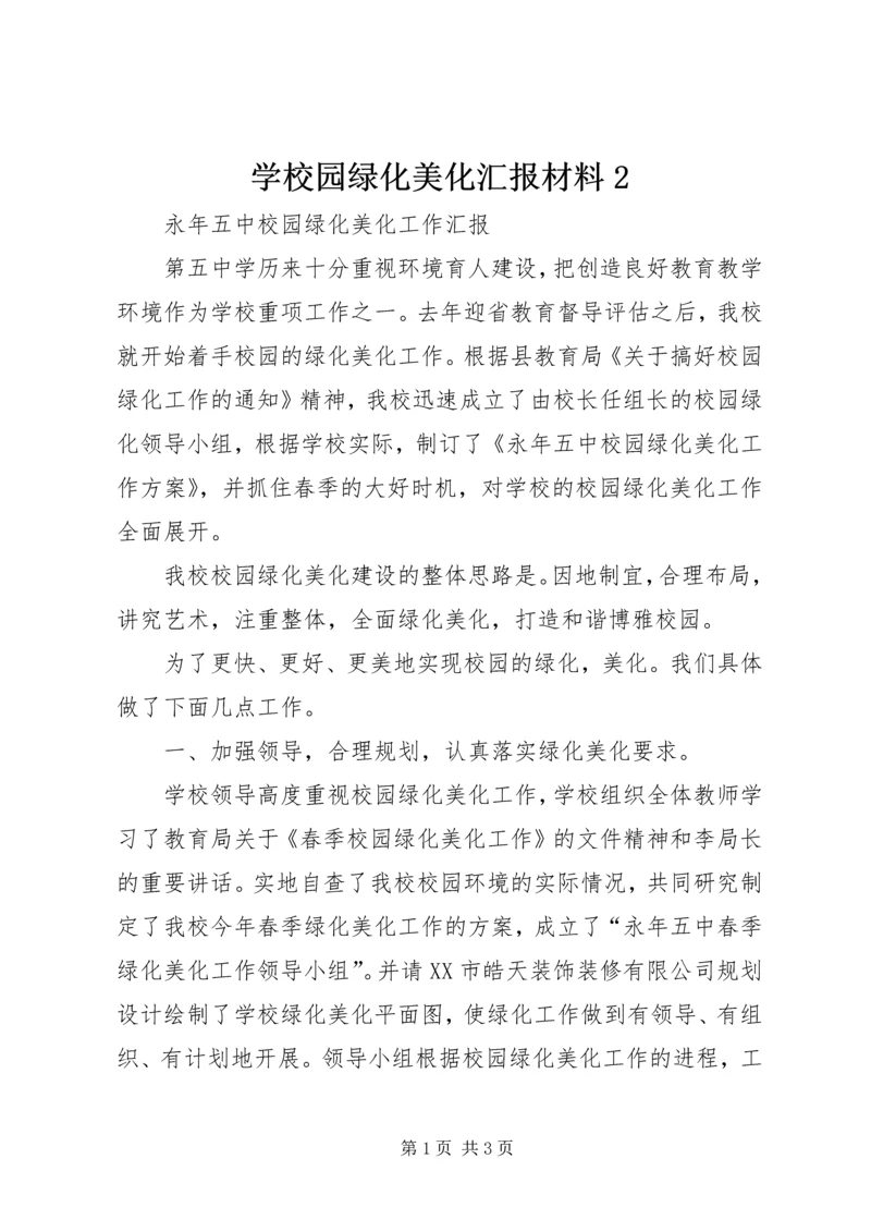 学校园绿化美化汇报材料2 (4).docx