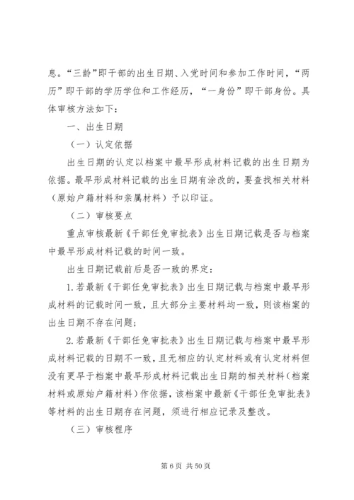 街道干部人事档案审核细则.docx