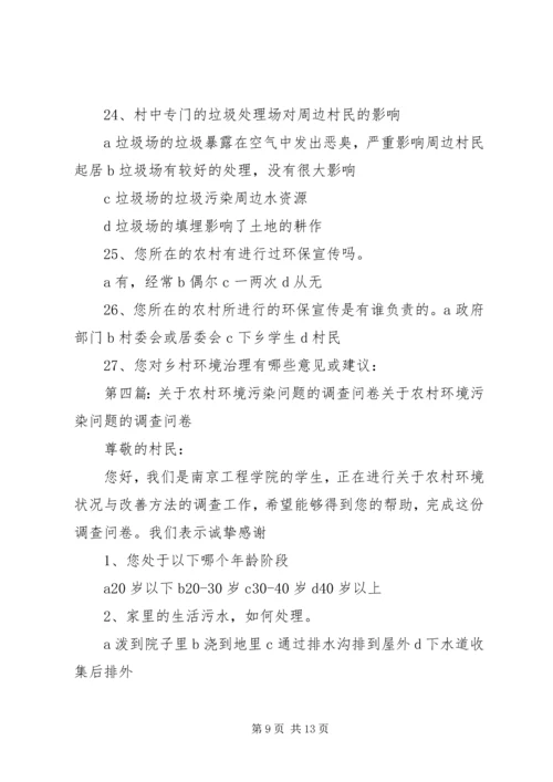 关于农村环境污染问题的调查问卷.docx