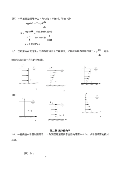 工程流体力学禹华谦1-5章习题解答.docx