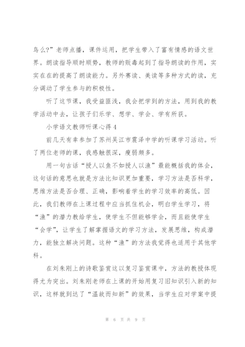 小学语文教师听课心得5篇.docx