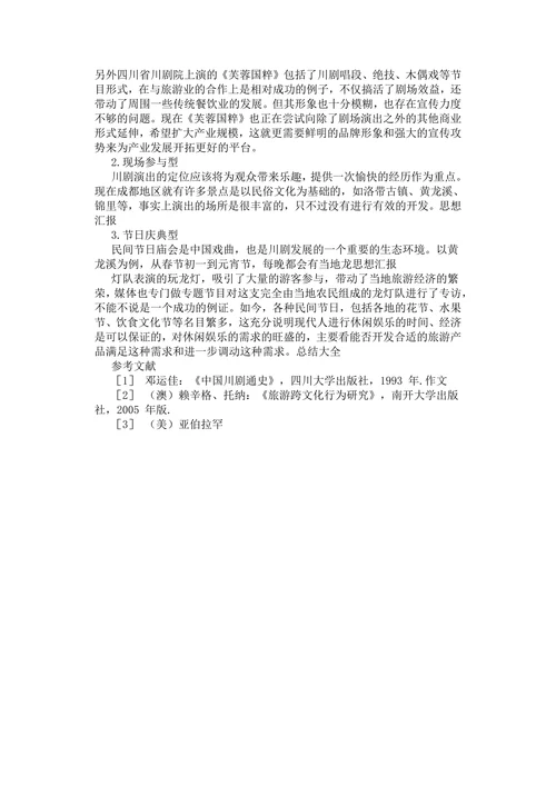戏剧产业与旅游产业的嫁接模式初探