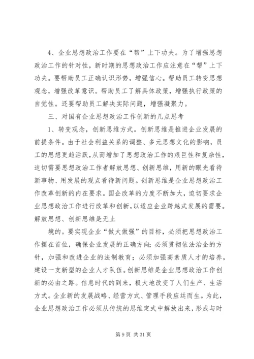 企业思想政治工作创新研究.docx