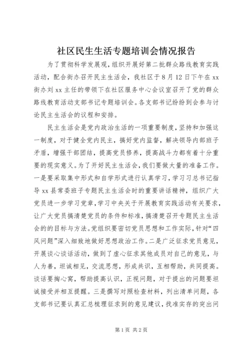 社区民生生活专题培训会情况报告 (2).docx