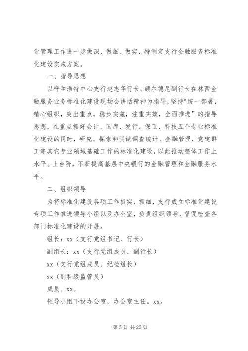 银行标准化管理实施方案 (2).docx